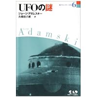 新アダムスキー全集10 超人ジョージ・アダムスキー | 久保田 八郎